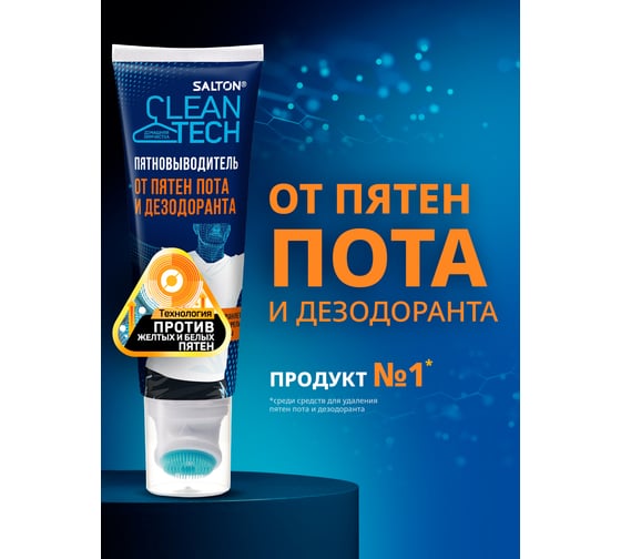 Пятновыводитель от пятен пота и дезодоранта SALTON CleanTech c Летучей 120 мл SS026