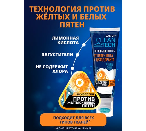 Пятновыводитель от пятен пота и дезодоранта SALTON CleanTech c Летучей 120 мл SS026