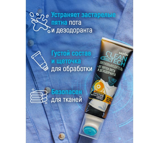 Пятновыводитель от пятен пота и дезодоранта SALTON CleanTech c Летучей 120 мл SS026