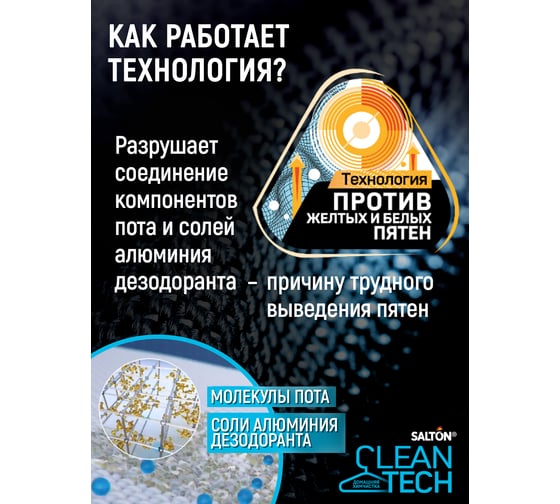 Пятновыводитель от пятен пота и дезодоранта SALTON CleanTech c Летучей 120 мл SS026