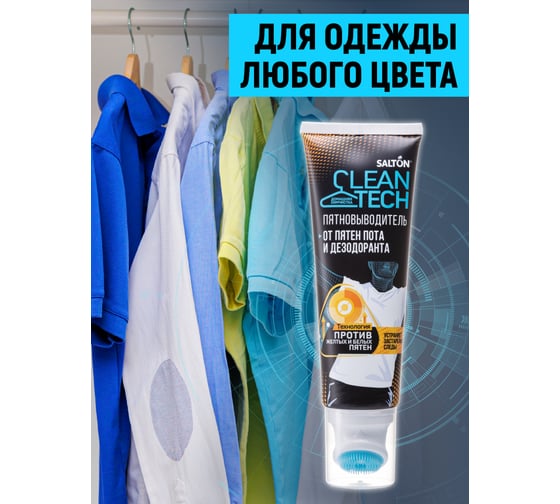 Пятновыводитель от пятен пота и дезодоранта SALTON CleanTech c Летучей 120 мл SS026