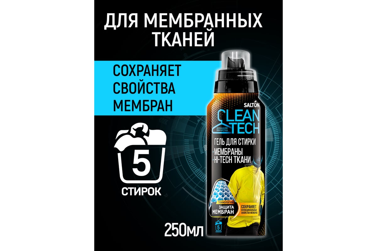 Гель для стирки изделий из мембран SALTON Clean TECH с Летучей 12 250 мл  SS016