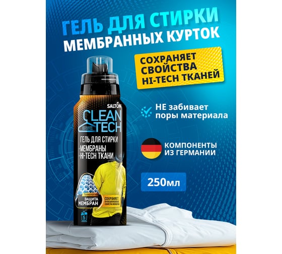 Гель для стирки изделий из мембран SALTON Clean TECH с Летучей 12 250 мл SS016