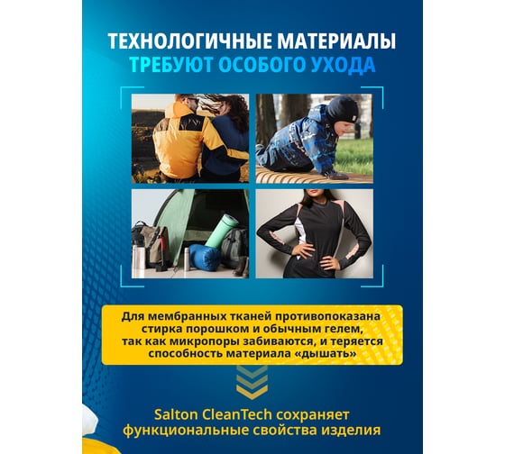 Гель для стирки изделий из мембран SALTON Clean TECH с Летучей 12 250 мл SS016