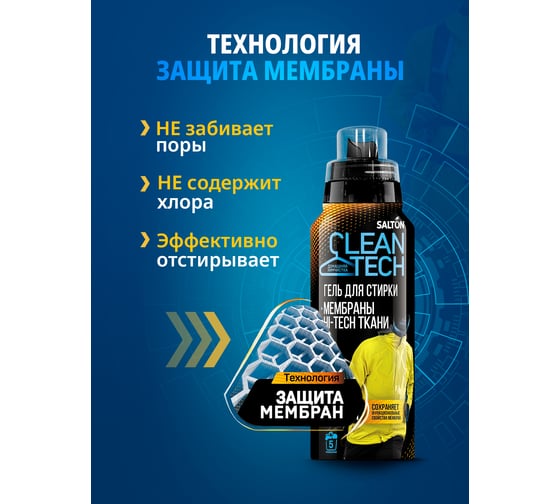 Гель для стирки изделий из мембран SALTON Clean TECH с Летучей 12 250 мл SS016