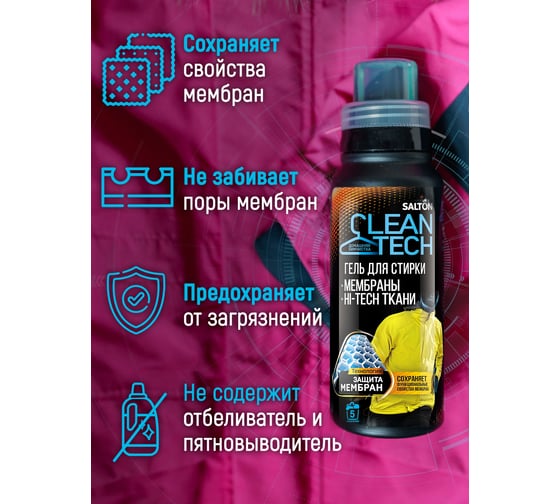 Гель для стирки изделий из мембран SALTON Clean TECH с Летучей 12 250 мл SS016