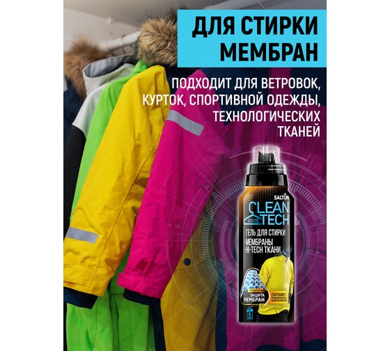 Гель для стирки изделий из мембран SALTON Clean TECH с Летучей 12 250 мл SS016