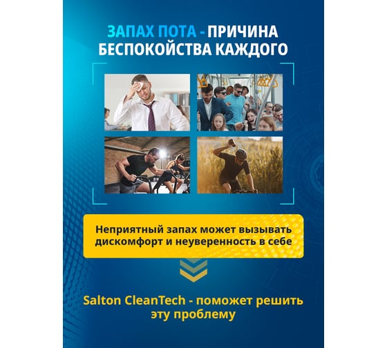 Гель для стирки SALTON CleanTECH СПОРТ 12 c Летучей с эффектом защиты от запаха пота, 500 мл SS017