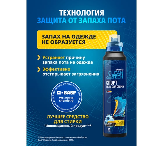 Гель для стирки SALTON CleanTECH СПОРТ 12 c Летучей с эффектом защиты от запаха пота, 500 мл SS017