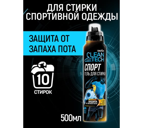Гель для стирки SALTON CleanTECH СПОРТ 12 c Летучей с эффектом защиты от запаха пота, 500 мл SS017