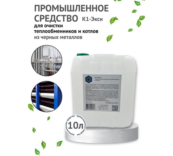 Средство для очистки теплообменников и котлов ХИМЭКСИ К1-Экси 10 л 4001