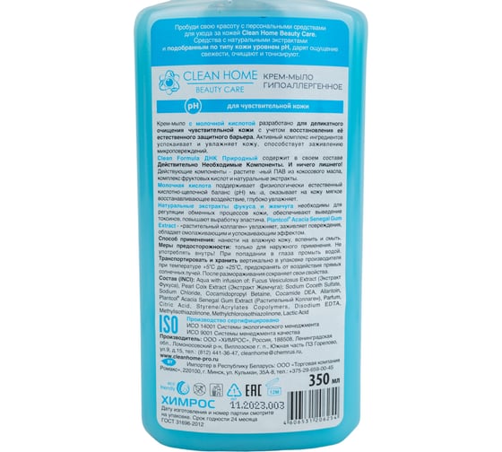 Крем-мыло CLEAN HOME BEAUTY CARE с дозатором гипоаллергенное 350 мл 543