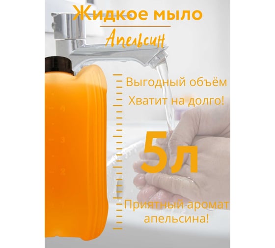 Жидкое мыло для рук CleanBox Joy Апельсин 5 л 131551пэт