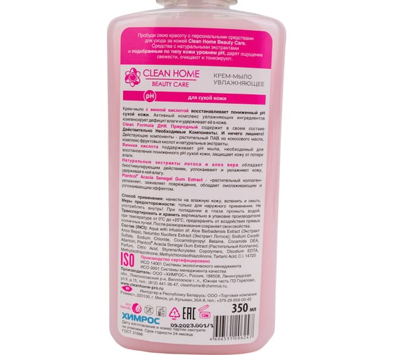 Крем-мыло CLEAN HOME BEAUTY CARE с дозатором увлажняющее 350 мл 542