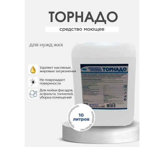 Профессиональное моющее средство для нужд ЖКХ ХИМЭКСИ Торнадо 10 л 18001
