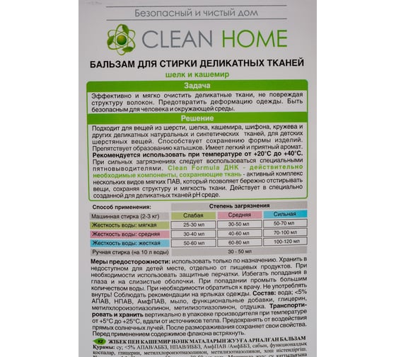 Бальзам для стирки деликатных тканей, шелка и кашемира CLEAN HOME 1000 мл 447