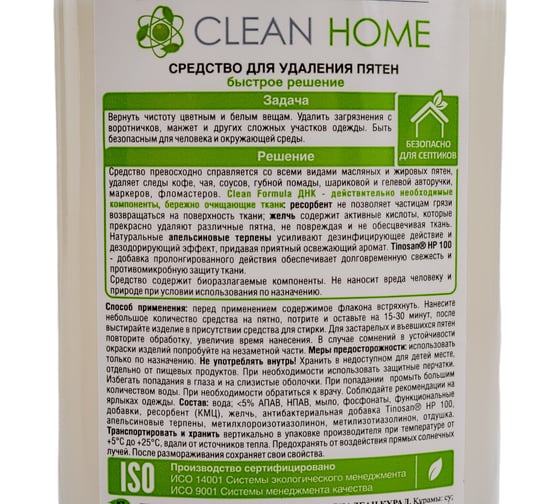 Пятновыводитель CLEAN HOME быстрое решение, 250 мл 490