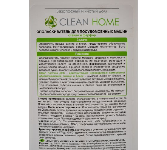 Ополаскиватель для посудомоечных машин CLEAN HOME 1 л 446