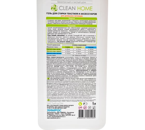 Гель для стирки загрязнений животного происхождения CLEAN HOME 1 л 504