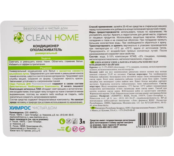Кондиционер для стирки CLEAN HOME с ароматом альпийских лугов, 3 л 393_3