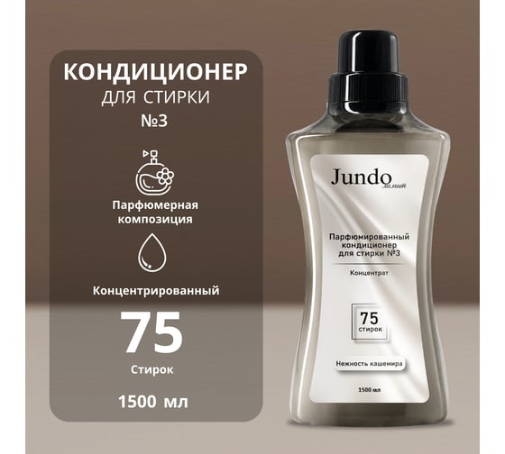 Кондиционер для белья Jundo Лимит №3, 1.5 л 4640050732252