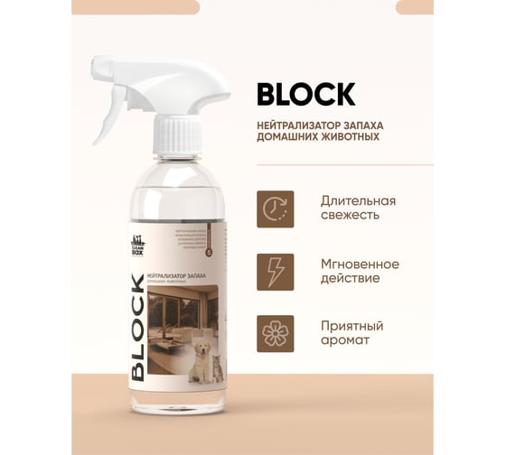 Нейтрализатор запаха животных CleanBox BLOCK освежитель воздуха 0.5 л 130305