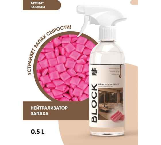 Нейтрализатор запаха CleanBox BLOCK освежитель воздуха с ароматом бабл гам, 0.5 л 13030513