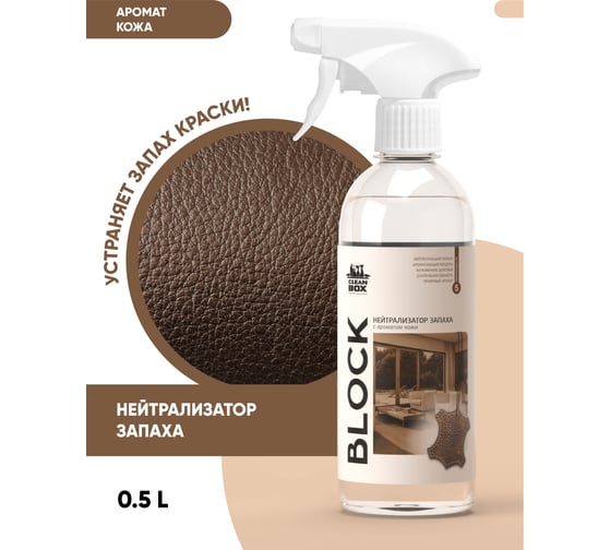 Нейтрализатор запаха CleanBox BLOCK освежитель воздуха с ароматом кожи, 0.5 л 1303058