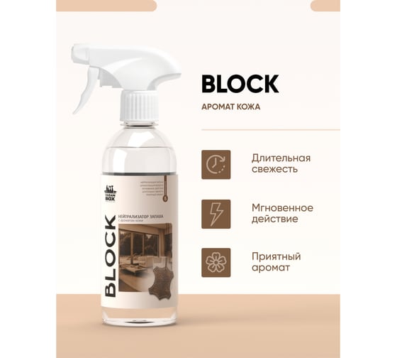 Нейтрализатор запаха CleanBox BLOCK освежитель воздуха с ароматом кожи, 0.5 л 1303058