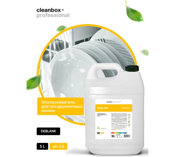 Средство ополаскиватель для посудомоечных машин CleanBox концентрат Deblank Professional 5л 13085