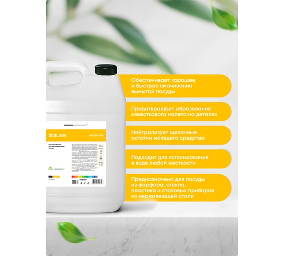 Средство ополаскиватель для посудомоечных машин CleanBox концентрат Deblank Professional 5л 13085