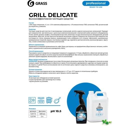 Чистящее средство Grass Grill Delicate Professional 600 мл 125713
