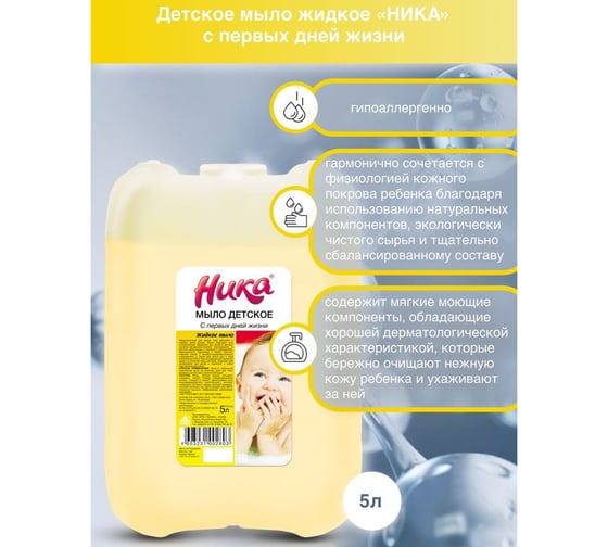 Мыло жидкое НИКА 5л ДЕТСКОЕ С первых дней жизни, ш/к 02803 608977