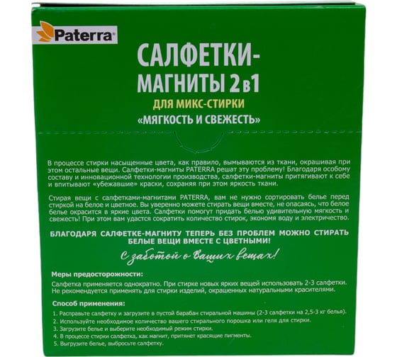 Салфетки-магниты PATERRA мягкость и свежесть белья 2 в 1, 30 шт в упаковке 402-899