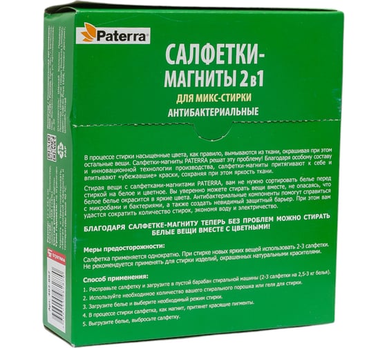 Антибактериальные салфетки-магниты для микс-стирки PATERRA 2 в 1, 30 шт в упаковке 402-897