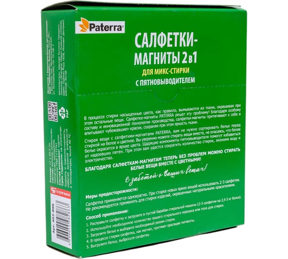 Салфетки-магниты для микс-стирки PATERRA 2 в 1, с пятновыводителем, 30 шт в упаковке 402-896