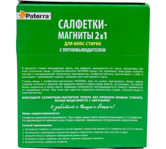 Салфетки-магниты для микс-стирки PATERRA 2 в 1, с пятновыводителем, 30 шт в упаковке 402-896