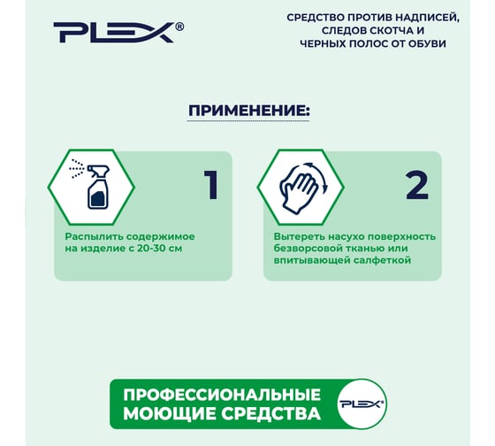 Средство против надписей, следов скотча и черных полос от обуви PLEX 1 л УТ000005656