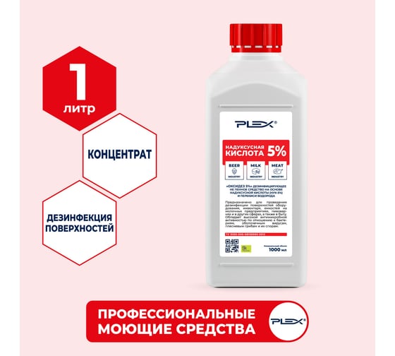 Надуксусная кислота 5% PLEX ОКСИДЕЗ 1 л УТ000005651