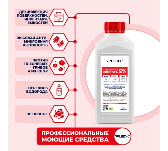 Надуксусная кислота 5% PLEX ОКСИДЕЗ 1 л УТ000005651