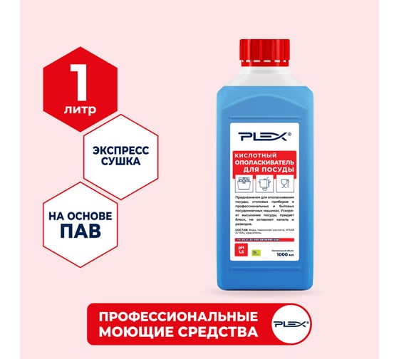 Ополаскиватель для посудомоечных машин на основе ПАВ PLEX 1 л УТ000005625