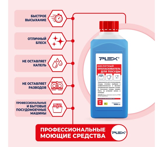 Ополаскиватель для посудомоечных машин на основе ПАВ PLEX 1 л УТ000005625