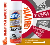 Очиститель наклеек и скотча ODIS Stiker Remove 500 мл Ds6090