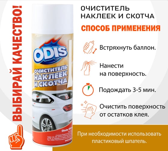 Очиститель наклеек и скотча ODIS Stiker Remove 500 мл Ds6090