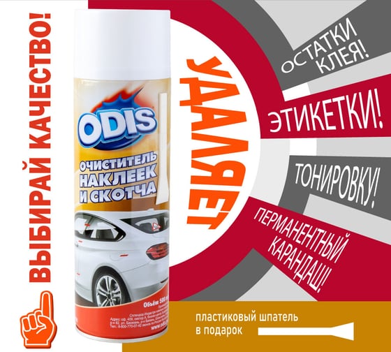 Очиститель наклеек и скотча ODIS Stiker Remove 277 мл Ds6093