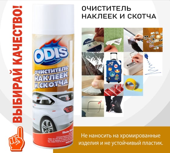 Очиститель наклеек и скотча ODIS Stiker Remove 277 мл Ds6093