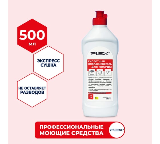 Ополаскиватель для посудомоечных машин на основе ПАВ PLEX 500 мл УТ000005624