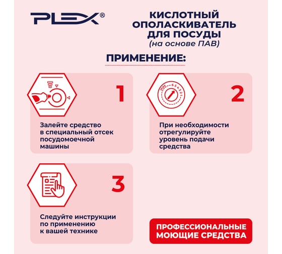 Ополаскиватель для посудомоечных машин на основе ПАВ PLEX 500 мл УТ000005624