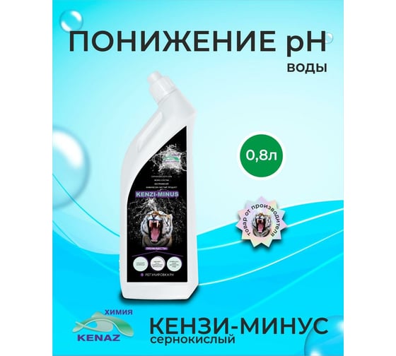 Химия для бассейна КЕНАЗ КЕНЗИ-МИНУС сернокислый, понижение pH воды, регулятор, средство для бассейна, 0.8 л 809172