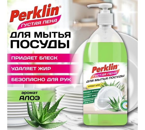 Средство для мытья посуды PERKLIN Алое-вера концентрат с дозатором, густая пена, 1л 702410